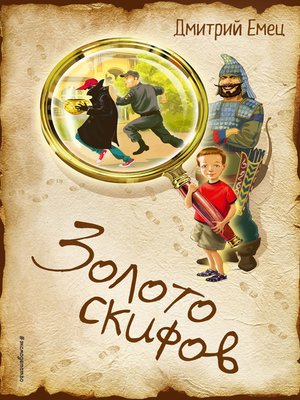 cover image of Золото скифов